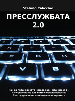 cover image of Пресслужбата 2.0
